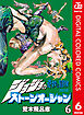 ジョジョの奇妙な冒険 第6部 カラー版 6