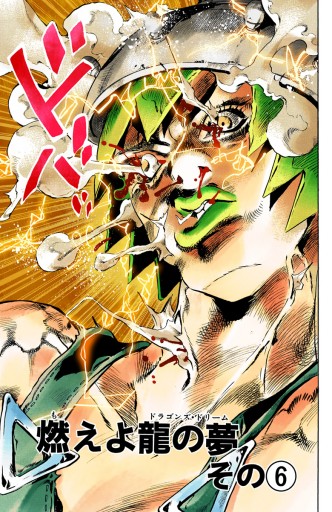 カラー版 ジョジョの奇妙な冒険 第6部 9 荒木飛呂彦 漫画 無料試し読みなら 電子書籍ストア ブックライブ