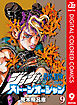 ジョジョの奇妙な冒険 第6部 カラー版 9