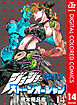 ジョジョの奇妙な冒険 第6部 カラー版 14