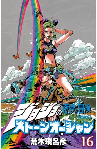 ジョジョの奇妙な冒険 第6部 カラー版 16 - 荒木飛呂彦 - 漫画・ラノベ 
