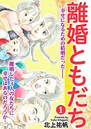 【期間限定　無料お試し版】離婚ともだち