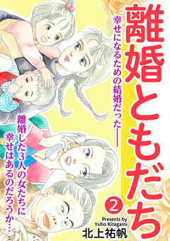 【期間限定　無料お試し版】離婚ともだち