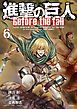 進撃の巨人　Ｂｅｆｏｒｅ　ｔｈｅ　ｆａｌｌ（６）
