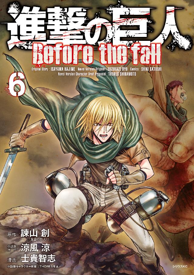 進撃の巨人 ｂｅｆｏｒｅ ｔｈｅ ｆａｌｌ ６ 漫画 無料試し読みなら 電子書籍ストア ブックライブ