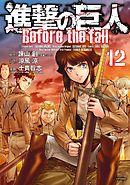 進撃の巨人 Ｂｅｆｏｒｅ ｔｈｅ ｆａｌｌ（１２） - 諫山創/涼風涼 