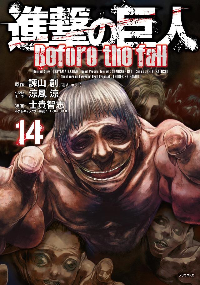 進撃の巨人 ｂｅｆｏｒｅ ｔｈｅ ｆａｌｌ １４ 漫画 無料試し読みなら 電子書籍ストア ブックライブ