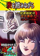 【期間限定　無料お試し版】茨を踏みながら～児童福祉司　長谷部亮子～【分冊版】