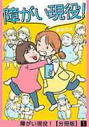 【期間限定　無料お試し版】障がい現役！【分冊版】