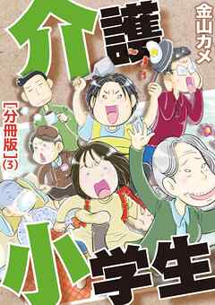 【期間限定　無料お試し版】介護小学生［分冊版］