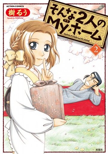 そんな2人のmyホーム 2 漫画 無料試し読みなら 電子書籍ストア ブックライブ そんな2人のmyホーム 2 漫画 無料試し読みなら 電子書籍ストア ブックライブ