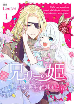 【期間限定　無料お試し版】兄サーの姫～推しの妹に転生したけど、絶対に結ばれてみせます！～【合冊版】