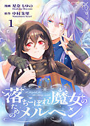 【期間限定　無料お試し版】落ちこぼれ魔女のためのメルヘン