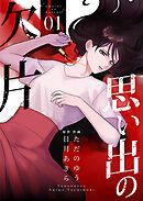 【期間限定　無料お試し版】思い出の欠片【合冊版】