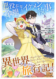 【期間限定　無料お試し版】悪役令嬢＆年上イケメン執事の異世界旅行記！～婚約破棄されて慰謝料を稼いだ公爵令嬢は追放された執事と一緒に豪遊します～