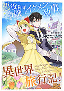 【期間限定　無料お試し版】悪役令嬢＆年上イケメン執事の異世界旅行記！～婚約破棄されて慰謝料を稼いだ公爵令嬢は追放された執事と一緒に豪遊します～