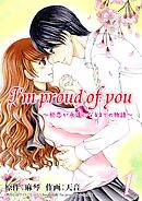 【期間限定　無料お試し版】I’m proud of you～初恋が永遠になるまでの物語～