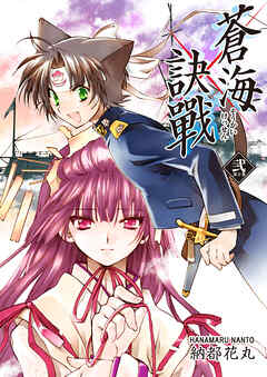 【期間限定　無料お試し版】蒼海訣戰