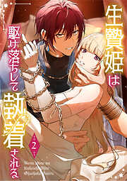 【期間限定　試し読み増量版】生贄姫は駆け落ちして執着される【単行本版】