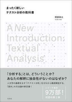 まったく新しいテクスト分析の教科書