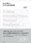 まったく新しいテクスト分析の教科書