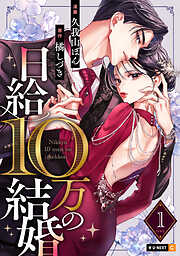 【期間限定　試し読み増量版】日給10万の結婚