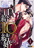 【期間限定　試し読み増量版】日給10万の結婚