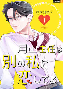 【期間限定　試し読み増量版】月山主任は別の私に恋してる