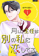 【期間限定　試し読み増量版】月山主任は別の私に恋してる