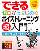 できる　ゼロからはじめるボイストレーニング超入門