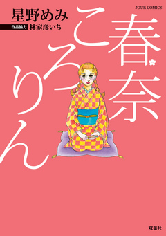 春奈ころりん - 星野めみ/林家彦いち - 漫画・無料試し読みなら、電子