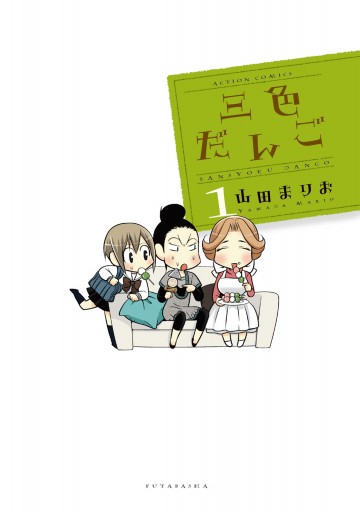 三色だんご 1 漫画 無料試し読みなら 電子書籍ストア ブックライブ 三色だんご 1 漫画 無料試し読みなら 電子書籍ストア ブックライブ