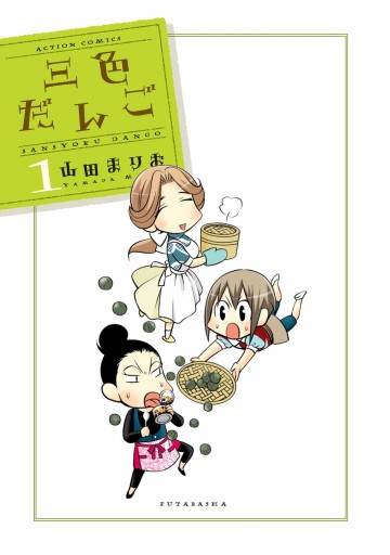 三色だんご 1 漫画 無料試し読みなら 電子書籍ストア ブックライブ 三色だんご 1 漫画 無料試し読みなら 電子書籍ストア ブックライブ