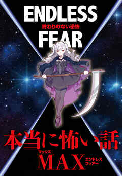 本当に怖い話MAX　ENDLESS FEAR