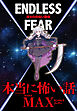 本当に怖い話MAX　ENDLESS FEAR