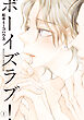 【期間限定　無料お試し版】ボーイズラブ！（１）