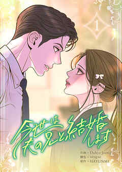 【期間限定　試し読み増量版】今世は夫の兄と結婚します