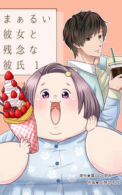 【期間限定　無料お試し版】まぁるい彼女と残念な彼氏