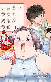 【期間限定　無料お試し版】まぁるい彼女と残念な彼氏
