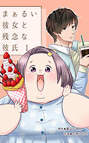 【期間限定　無料お試し版】まぁるい彼女と残念な彼氏