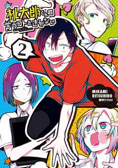 【期間限定　無料お試し版】桃太郎くんは言うコトをきかない