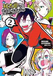 【期間限定　無料お試し版】桃太郎くんは言うコトをきかない