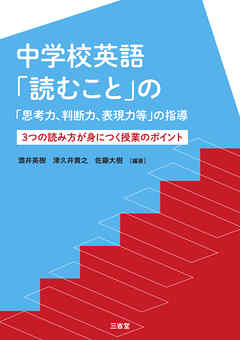 中学校英語「読むこと」の「思考力、判断力、表現力等」の指導 3つの読み方が身につく授業のポイント