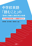 中学校英語「読むこと」の「思考力、判断力、表現力等」の指導 3つの読み方が身につく授業のポイント