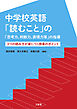 中学校英語「読むこと」の「思考力、判断力、表現力等」の指導 3つの読み方が身につく授業のポイント