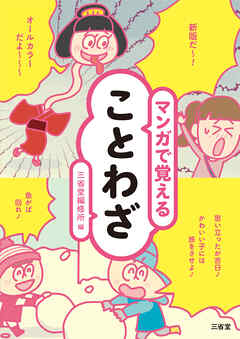 マンガで覚えることわざ