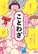 マンガで覚えることわざ