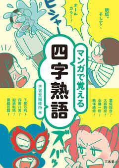 マンガで覚える四字熟語