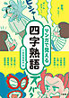 マンガで覚える四字熟語