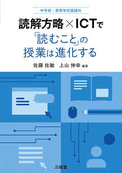 中学校・高等学校国語科 読解方略×ICT で「読むこと」の授業は進化する